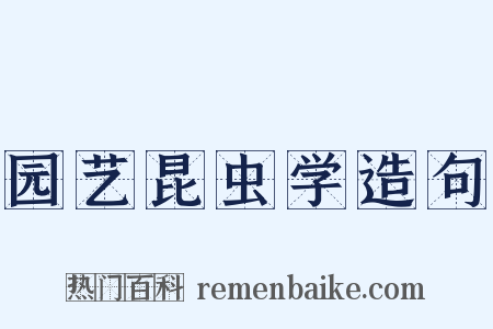 园艺昆虫学造句是什么意思的图片